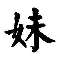 楷书