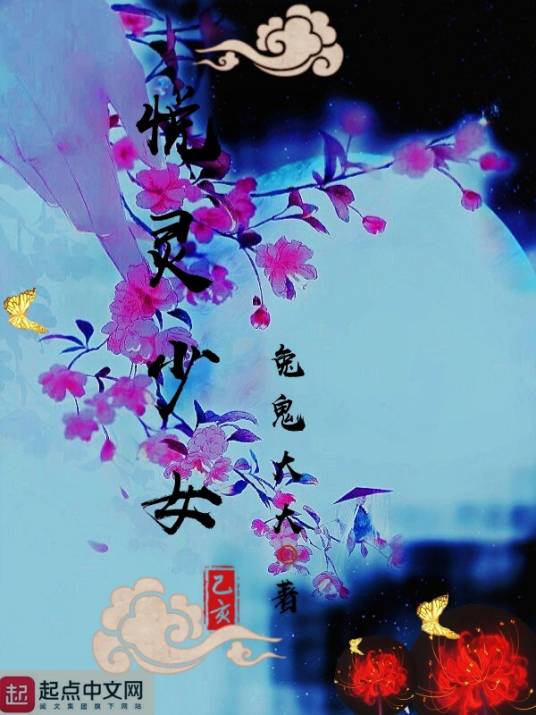 悦灵少女_百度百科