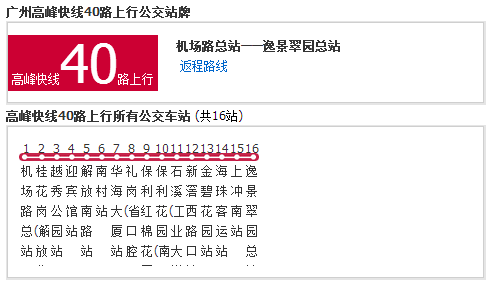  p>广州公交高峰快线40路是一条公交车线路,隶属于第一巴士 a target=
