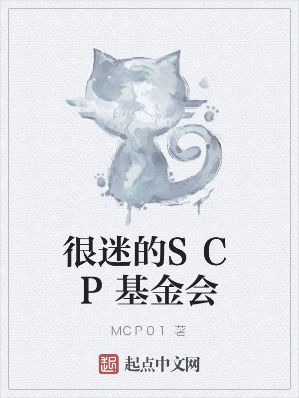 很迷的scp基金会