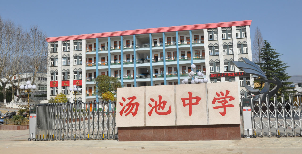 岳西汤池中学