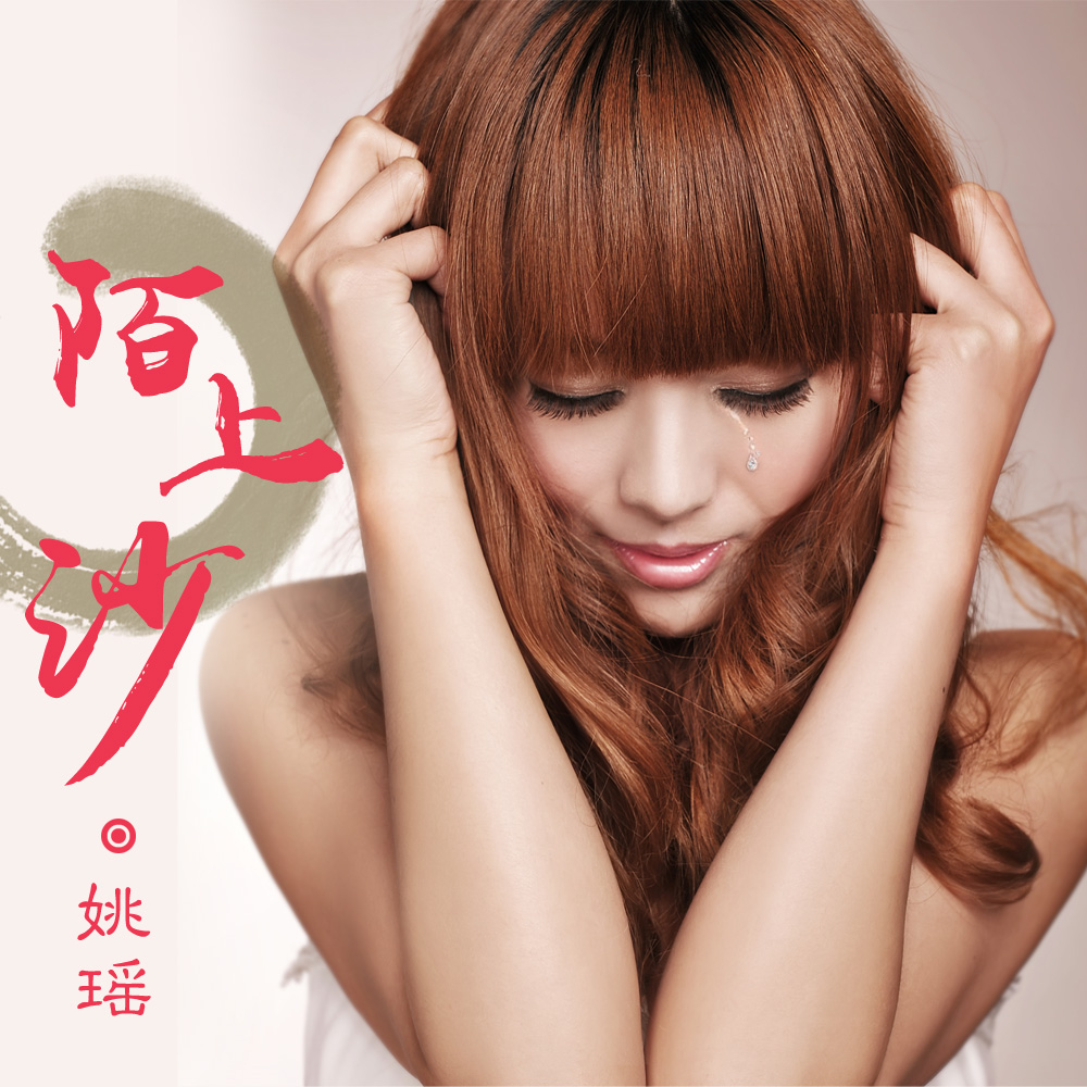  p>"氧气美女" 姚瑶2015年携最新古风单曲《陌上沙》再度来袭. /p>