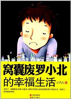窝囊废罗小北的幸福生活:北京宅人
