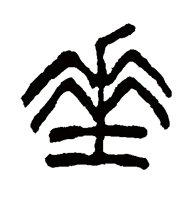  p>垂(拼音:chuí),是汉语通用规范一级字.最早见于甲骨文.