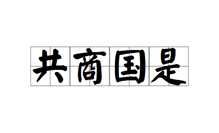 汉语成语,读音是gòng shāng guó shì,意思是共同商量国家的政策和
