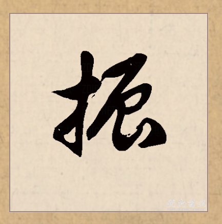 振