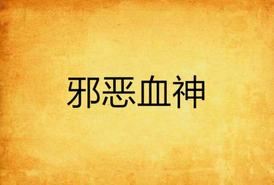 邪恶血神_百度百科