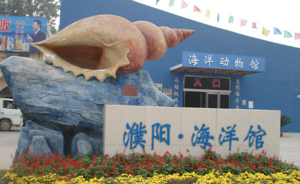 濮阳海洋馆