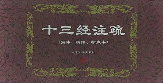 十三经注疏（21册）_百度百科
