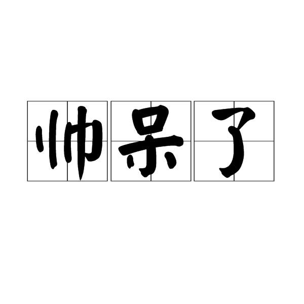 帅呆了