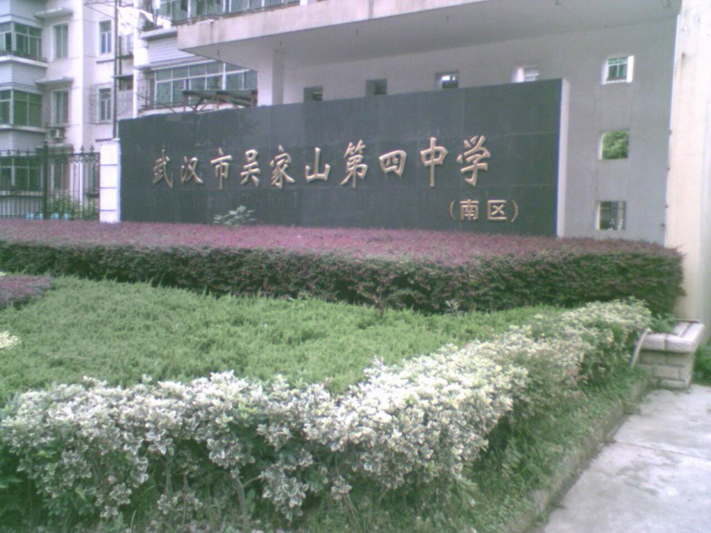 武汉市吴家山第四中学