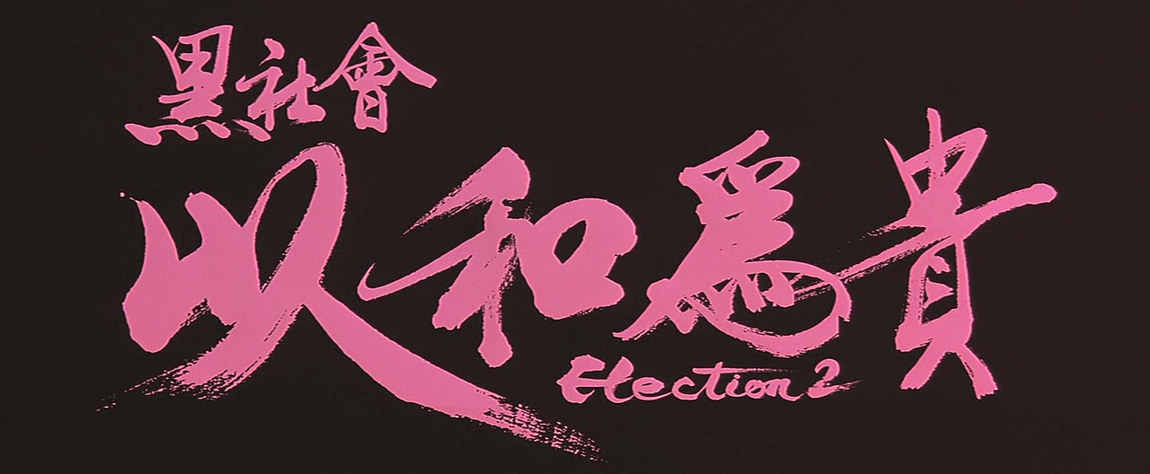 黑社会ii之以和为贵