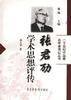 张君劢学术思想评传_百度百科