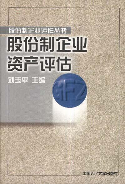 股份制企业资产评估