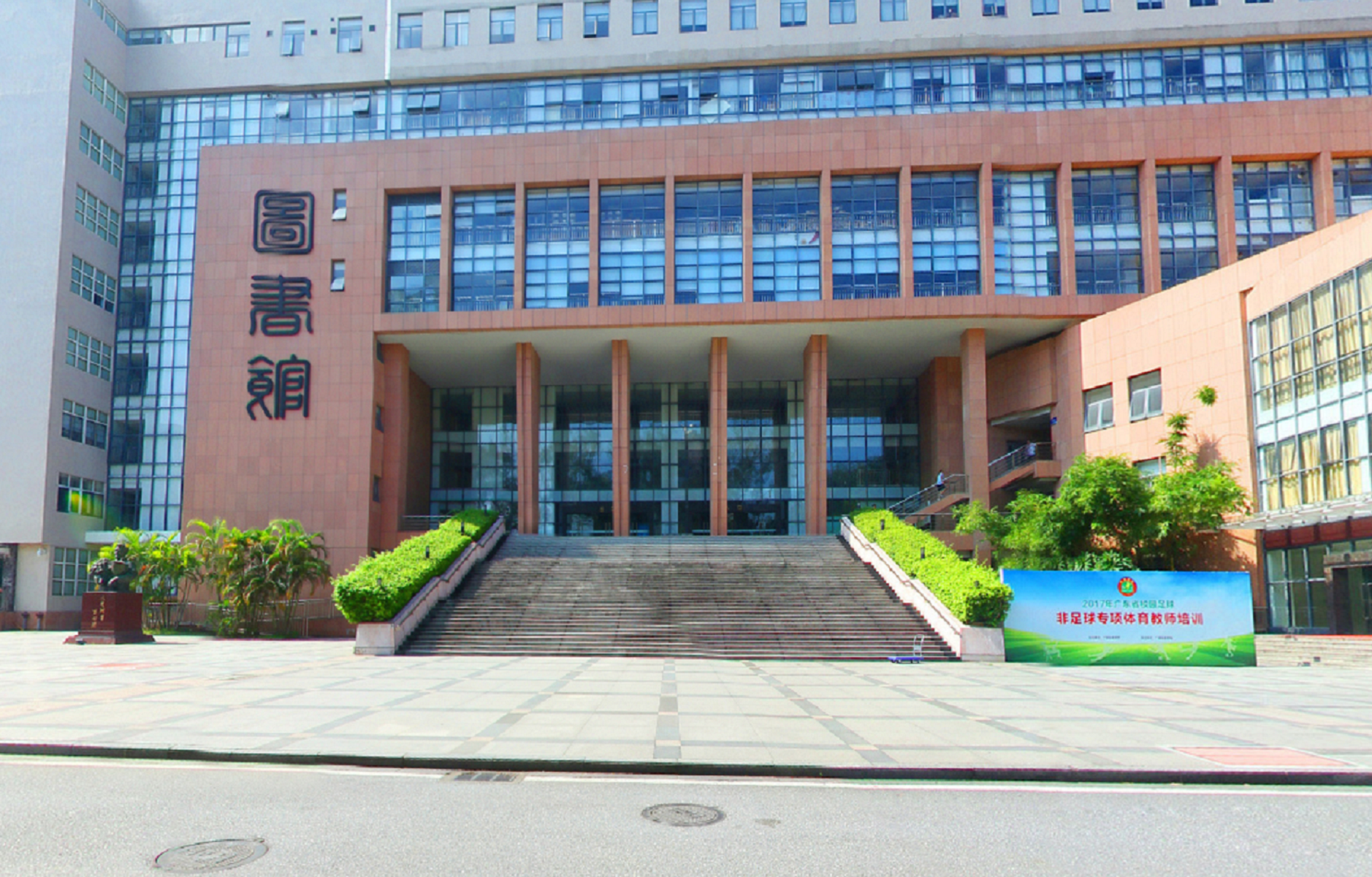  p>广州体育学院(guangzhou sport university),始建于1956年7月,是 a