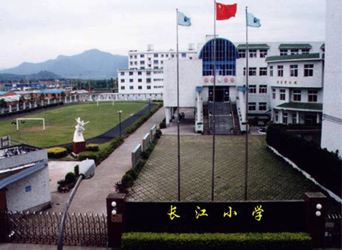 宁波长江小学