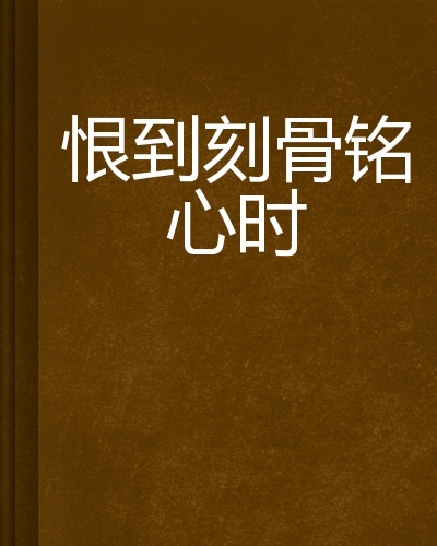 恨到刻骨铭心时