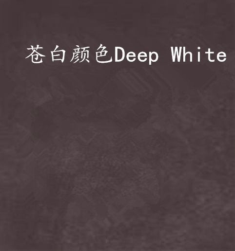 苍白颜色deep white