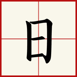 日（汉字）_百度百科