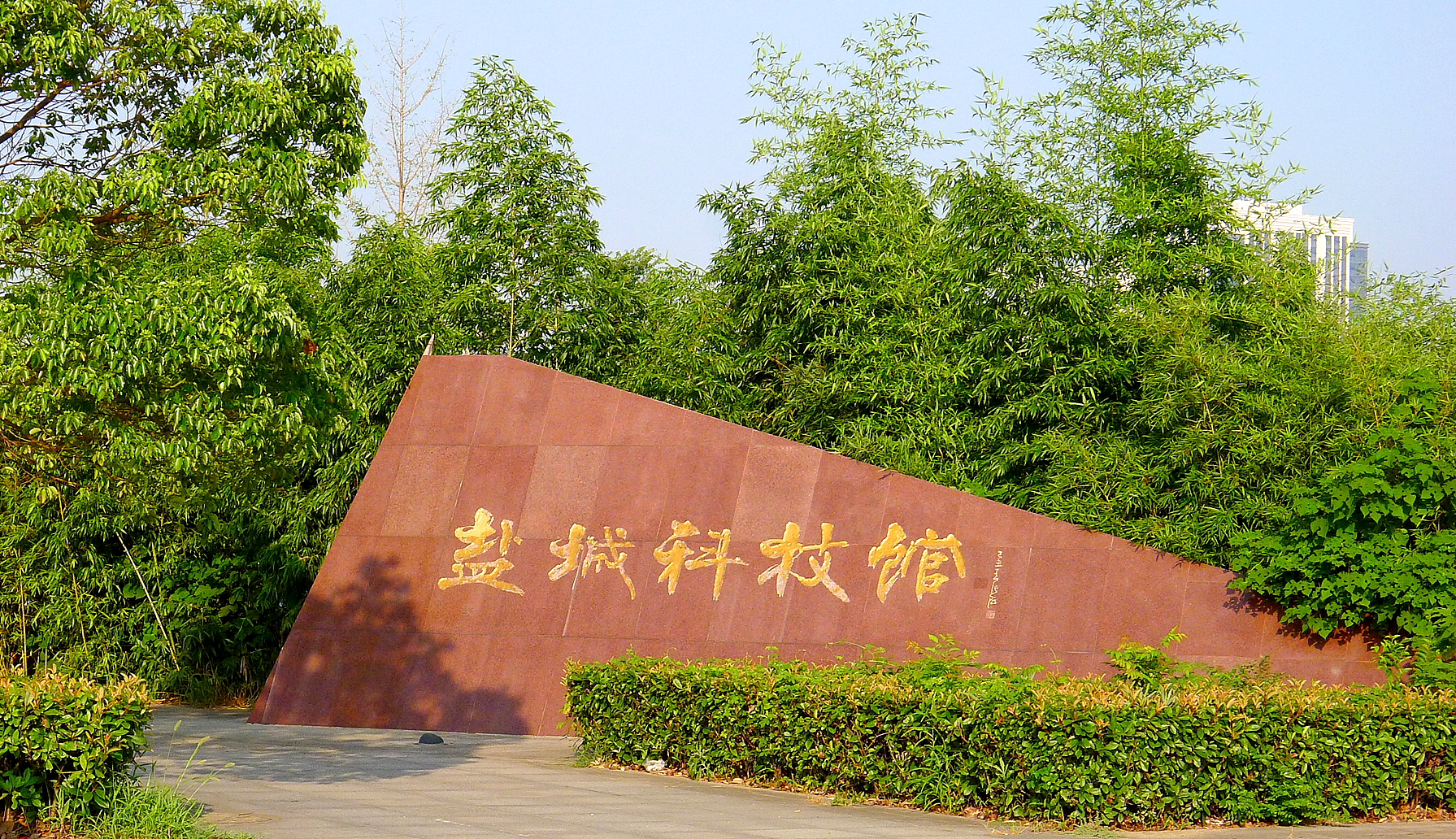盐城市科技馆