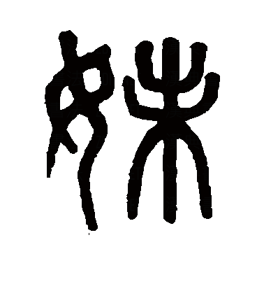 妹（汉语汉字）_百度百科