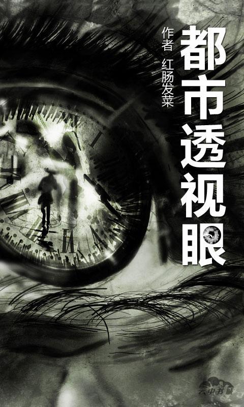  p data-id="gnytezfb9n"> b>都市透视眼的简