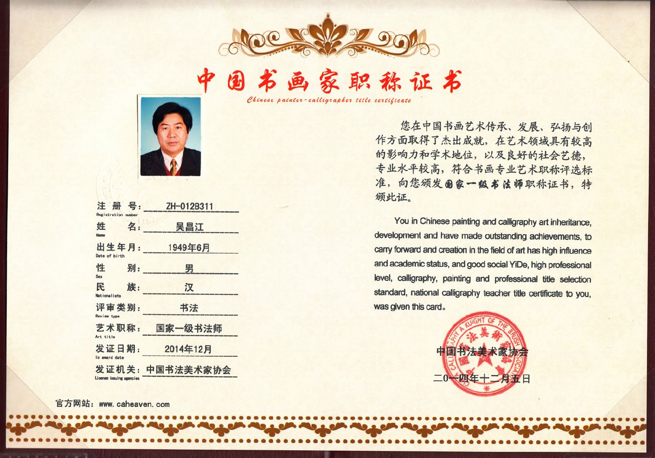 ">吴昌江,祖籍江西赣县,1949年生,现居上海祥龙阁,大学文化,高级职称