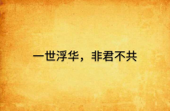 一世浮华,非君不共