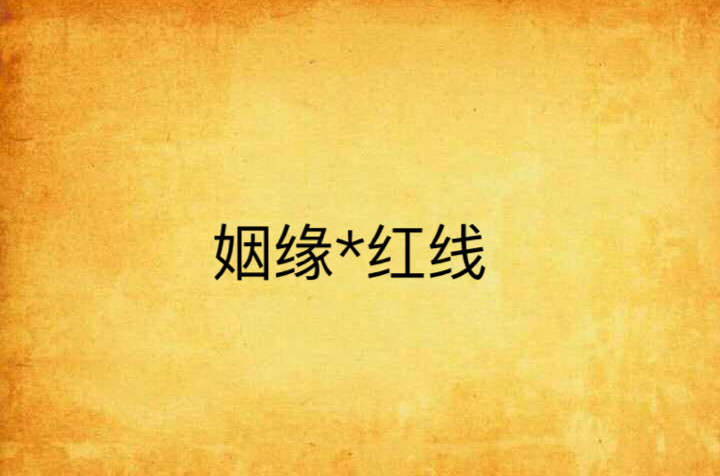 姻缘*红线
