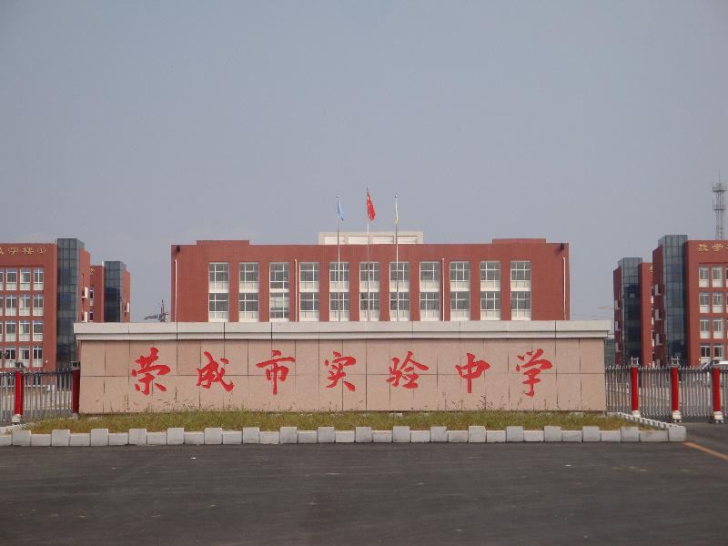  p>荣成市实验中学始建于1986年7月,是一所公办初级中学.