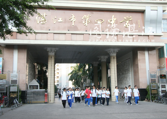 湛江市第四中学,简称湛江四中