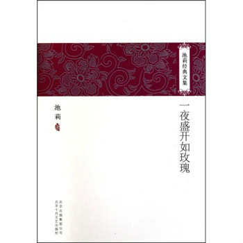 ">《一夜盛开如玫瑰》是2010年北京文艺出版社出版的图书,作者是池莉