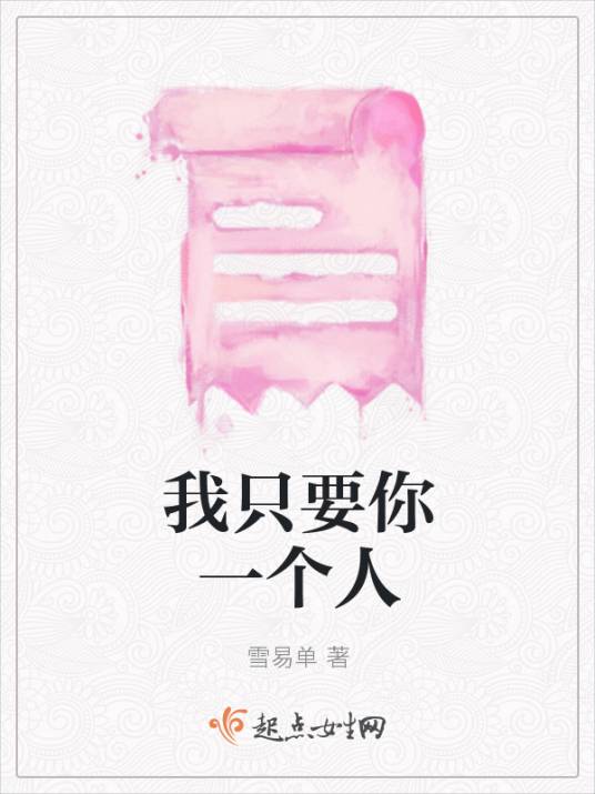 我只要你一个人_百度百科