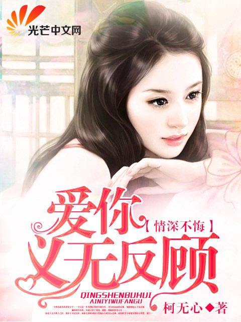 情深不悔爱你义无反顾