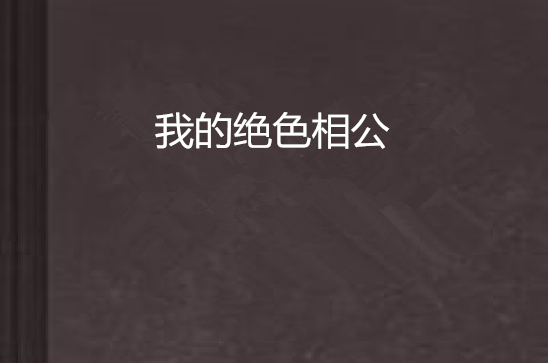 我的绝色相公