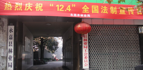  p>永嘉县林业局是根据《中共温州市委温州市人民政府关于批准永嘉县