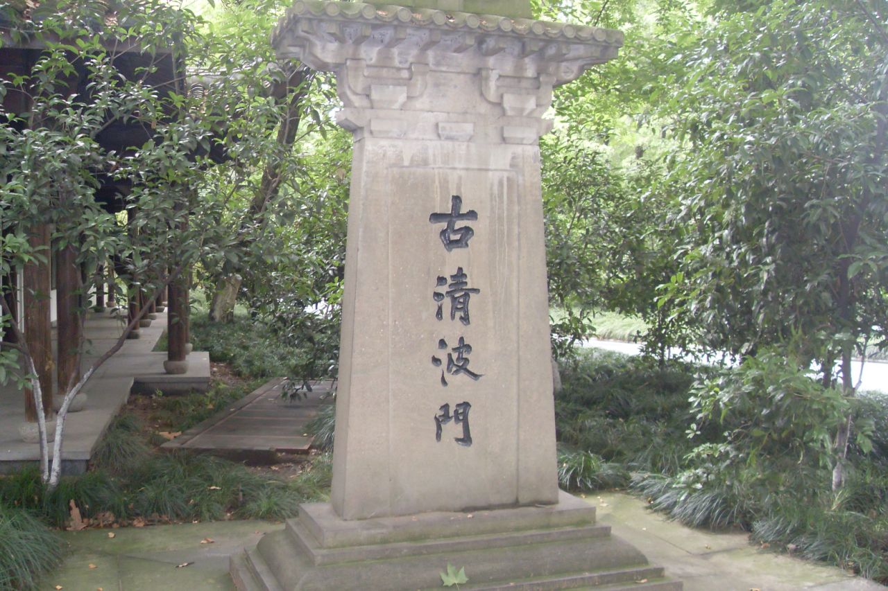  p> a target="_blank" href="/item/杭州十大古城门/16683943" data