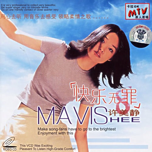 《快乐无罪》,歌手 a target="_blank" href="/item/许美静/913762"