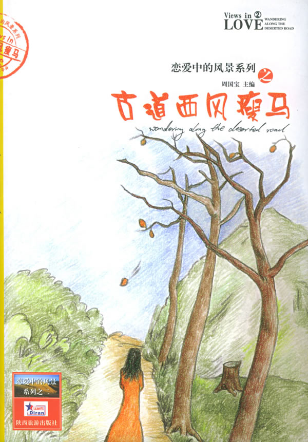 西风古道瘦马