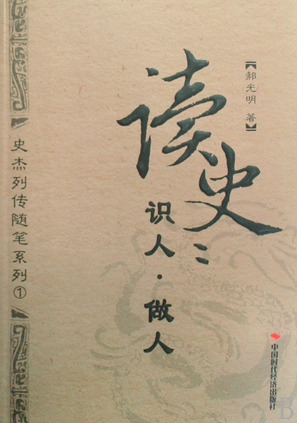 读史:识人·做人