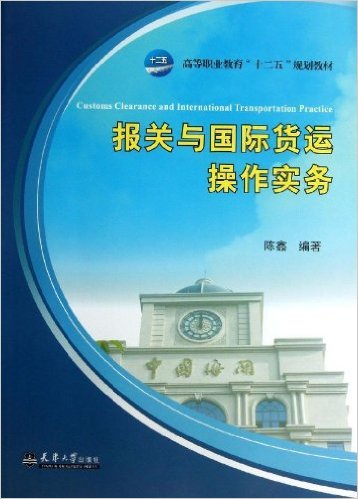 报关与国际货运操作实务