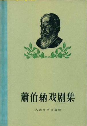 萧伯纳戏剧集(三册)