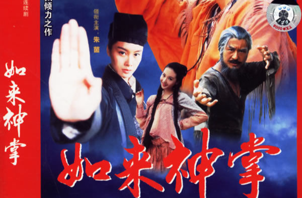 由于电影《如来神掌》的影响,成为后世不少 a target="_blank" href="