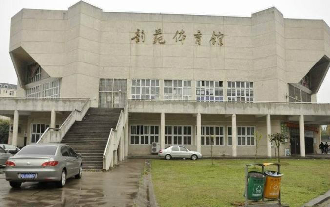 华中科技大学韵苑体育馆