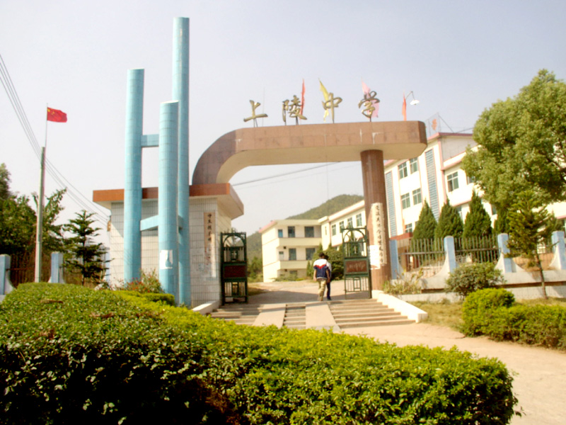 和平县上陵中学