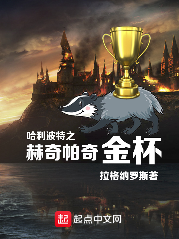 hp之赫奇帕奇金杯