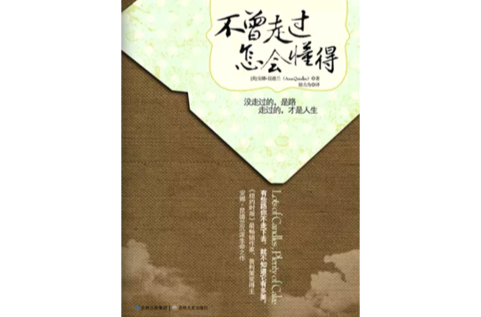 不曾走过,怎会懂得