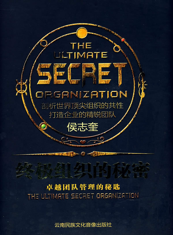 终极组织的秘密:卓越团队管理的秘匙(4dvd 4cd)