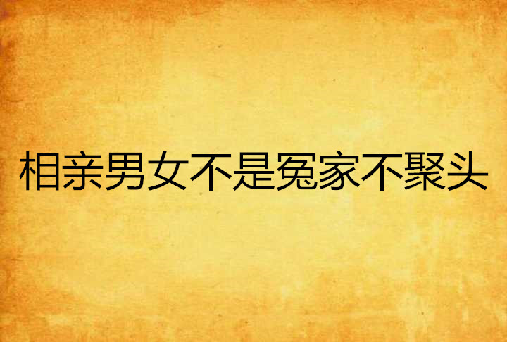 相亲男女不是冤家不聚头