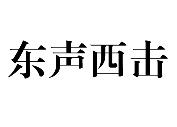 东声西击